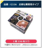 ゴッドファストクリーナー 1箱(336枚入り) g336