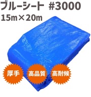 ブルーシート #3000 15m  x  20m 【1枚】