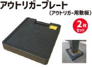 ★ アラオ アウトリガープレート 2枚セット