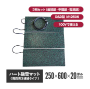 ハート融雪マット 3連結 250×600×厚み20mm 【M12506】