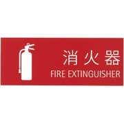 消火器取扱表示板（シール） SK-FP-5N