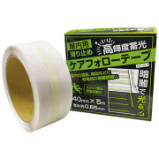 屋内用ノンスリップテープ 高輝度蓄光ケアフォローテープ 40mm×5ｍ巻 50個セット