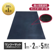★ アラオ ワンツーマット （厚さ5mm×幅1m×長さ2m）