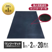 ★ アラオ ワンツーマット （厚さ20mm×幅1m×長さ2m）