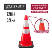 【法人・個人事業主様限定】レボリューションコーン（トラフィックコーン）RG70032(RS70032) 赤