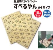 すべるやん A4サイズ 10枚入り | 重量物スライドシート スライディングシート スライダーシート