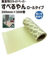 すべるやん ロールタイプ 300mm×30M 1巻 | 重量物スライドシート スライディングシート スライダーシート