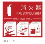 消火器取扱表示板（シール） SK-FP-1N