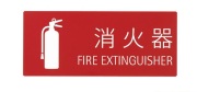 消火器取扱表示板（シール） SK-FP-3N