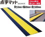 ★ アラオ 点字マット（ラインタイプ）