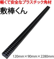 敷棒くん 120mm×90mm×2280mm 20本セット
