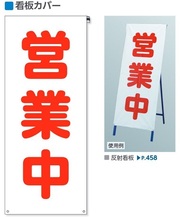 ユニット 営業中案内標識　看板カバー wt-383-72