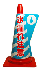 カラーコーン用立体表示カバー　水漏れ注意　(ミヅシマ工業)