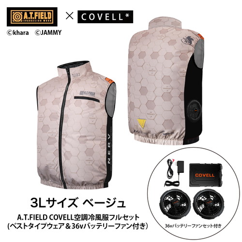 A.T.FIELD COVELL 空調冷風服フルセット (ベストタイプウェア＆36vバッテリーファン付き） 3Lサイズ ベージュ mj-eva2026-beige-3l+36v02-fsz
