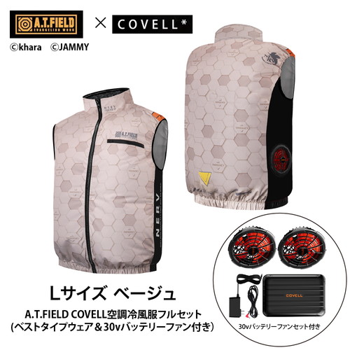 A.T.FIELD COVELL 空調冷風服フルセット (ベストタイプウェア＆30vバッテリーファン付き） LLサイズ ベージュ mj-eva2026-beige-ll+30v01-fsz