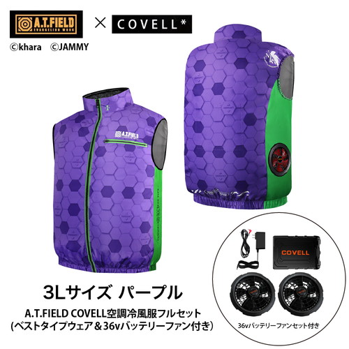 A.T.FIELD COVELL 空調冷風服フルセット (ベストタイプウェア＆36vバッテリーファン付き） LLサイズ パープル mj-eva2026-purple-ll+36v02-fsz