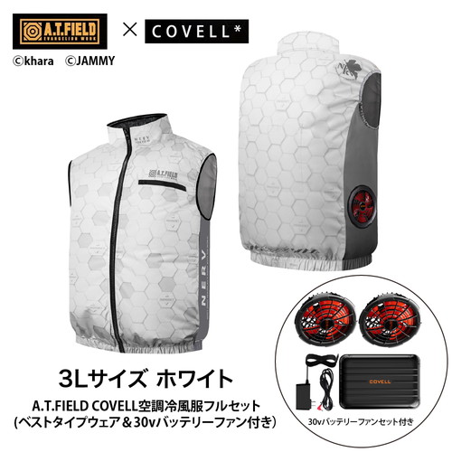A.T.FIELD COVELL 空調冷風服フルセット (ベストタイプウェア＆30vバッテリーファン付き） LLサイズ ホワイト mj-eva2026-white-ll+30v01-fsz