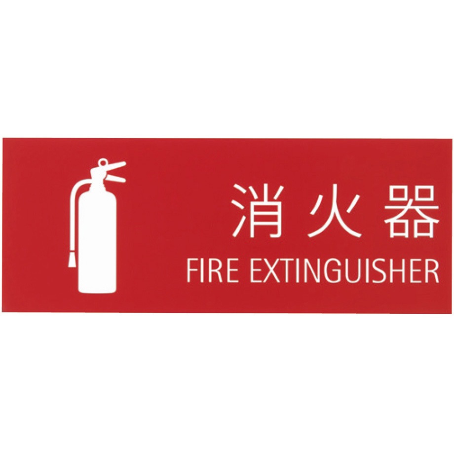 消火器取扱表示板（シール） SK-FP-5N