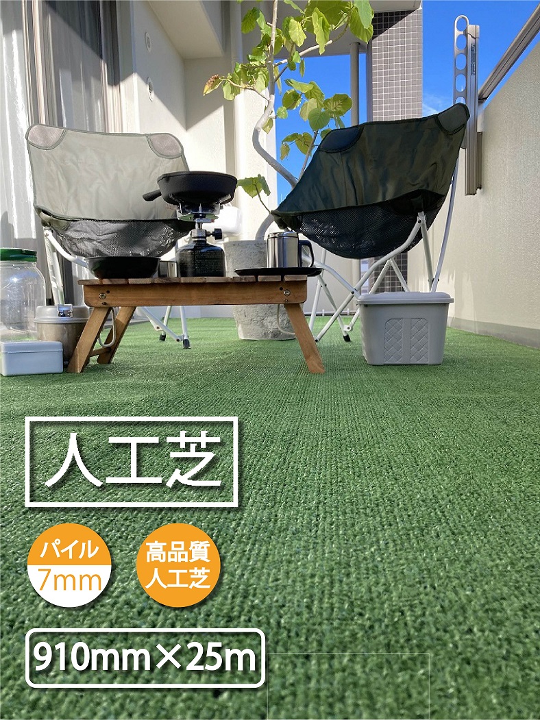 人工芝 910 x 25m パイル：約７ｍｍ