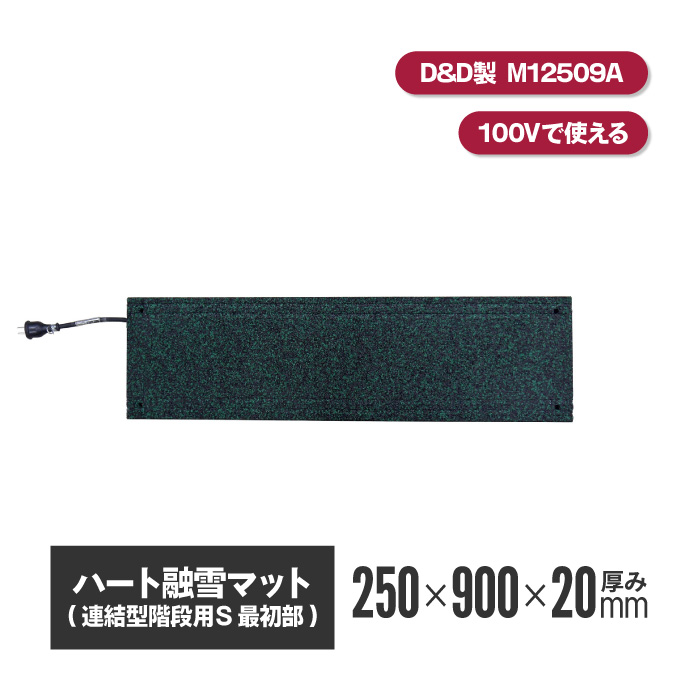ハート融雪マット 階段用 最初部のみ 250×900×厚み20mm 【MW12509A】