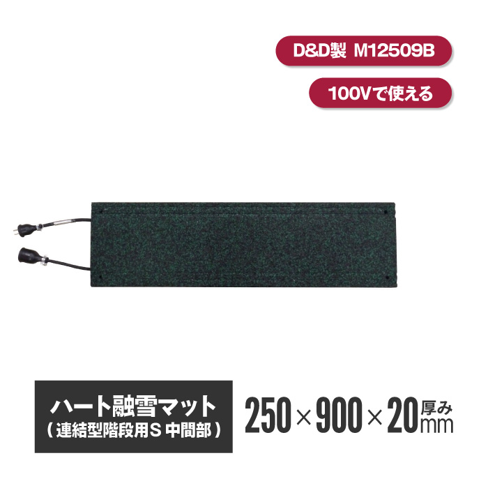 ハート融雪マット 階段用 中間部のみ 250×900×厚み20mm 【MW12509B】