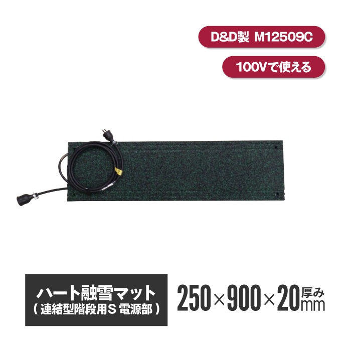 ハート融雪マット 階段用 電源部のみ 250×900×厚み20mm 【MW12509C】