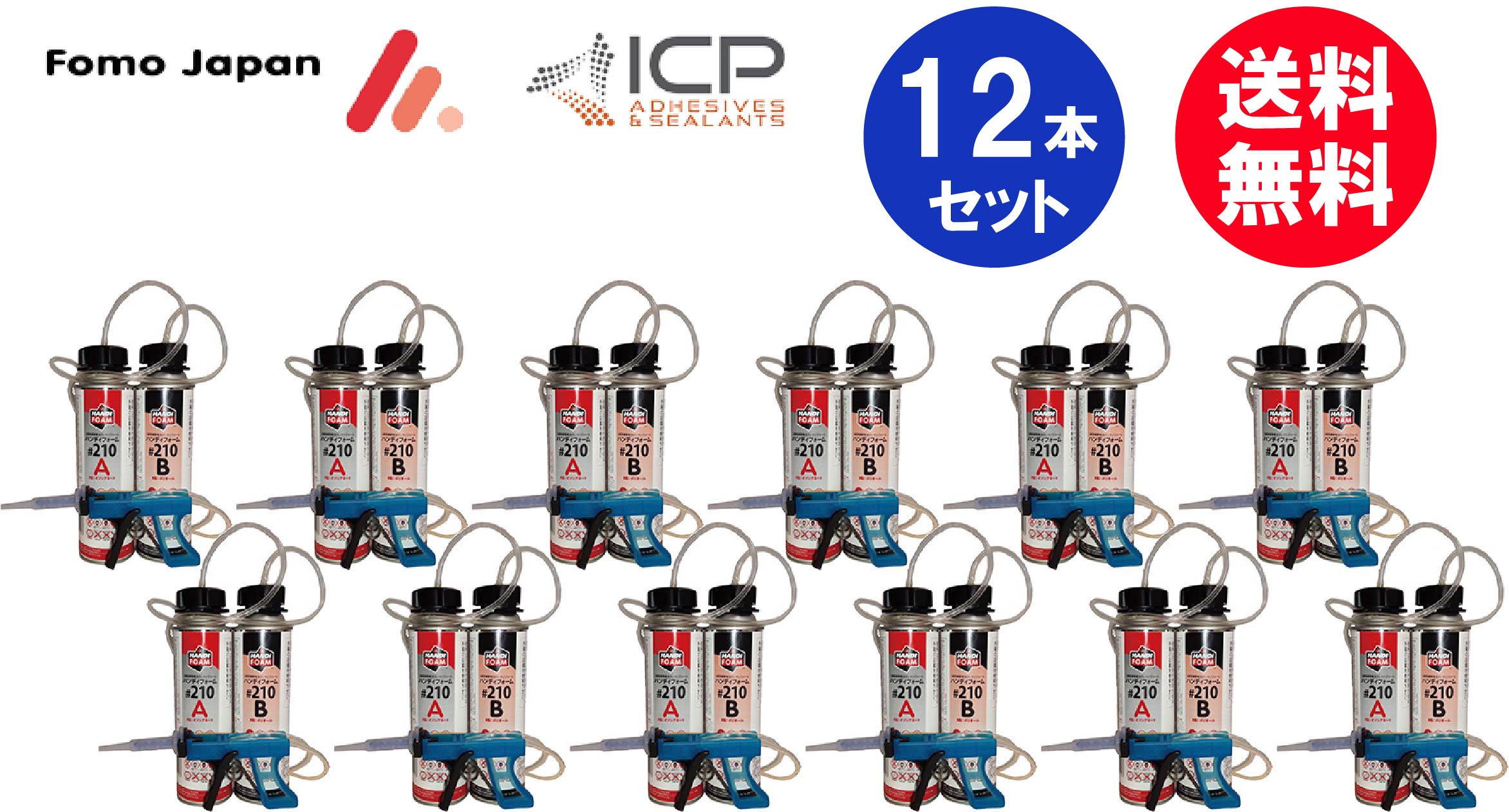 フォモジャパン #210 ハンディフォーム 2液性 955g ノンフロン 12組セット