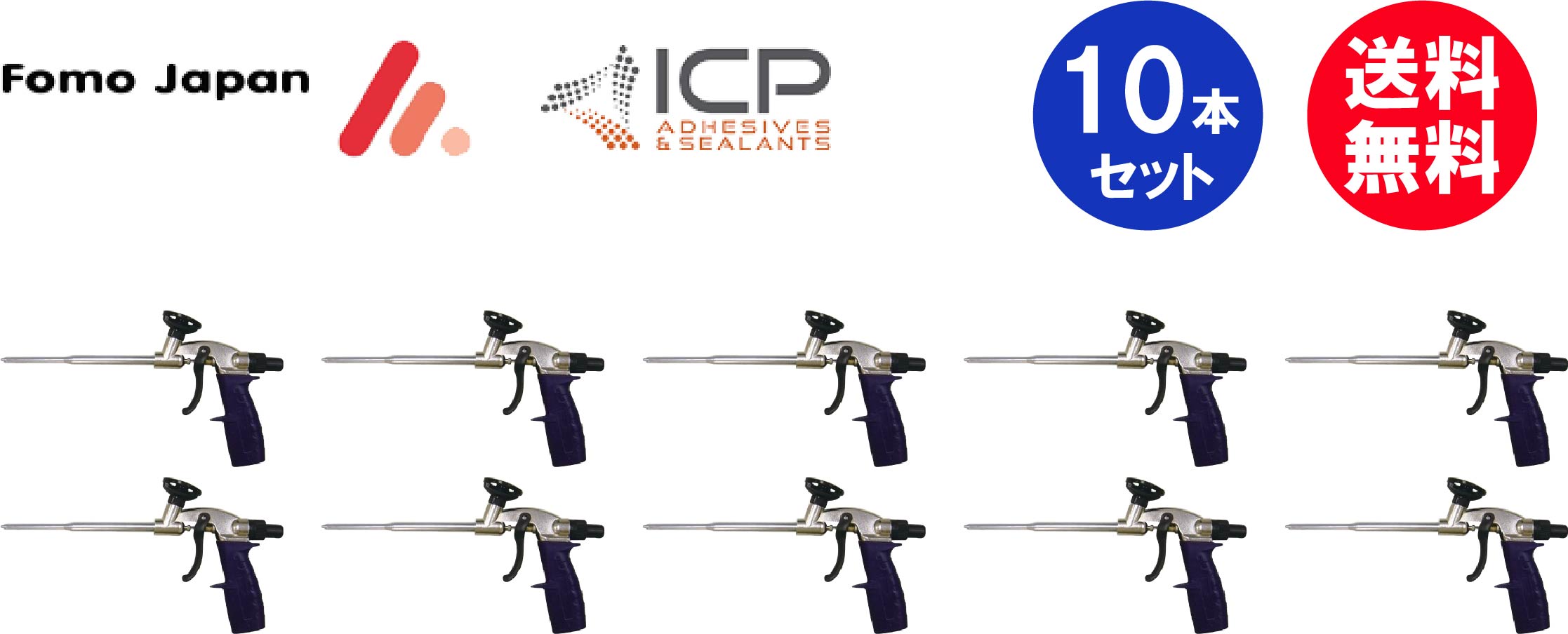 フォモジャパン #780 1液性専用ガン 10個セット