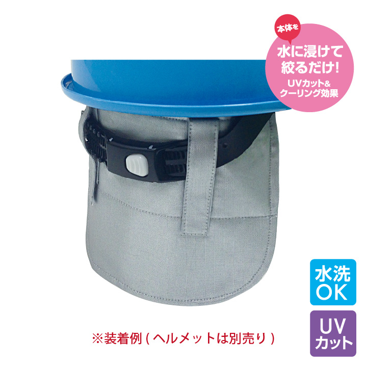 【法人・個人事業主様限定】スピードクーラー　ひえっひえっメットカバー N14-01