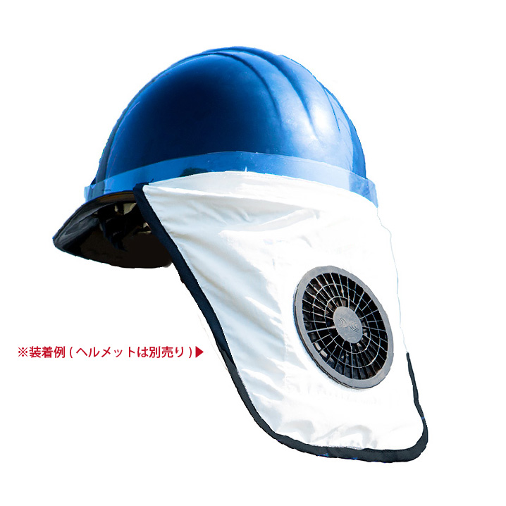 【法人・個人事業主様限定】空調ヘルメット02 N18-25