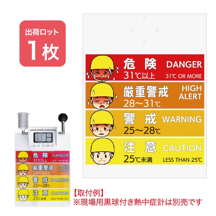 【法人・個人事業主様限定】現場用黒球付熱中症計用　取り付け標識 N19-30