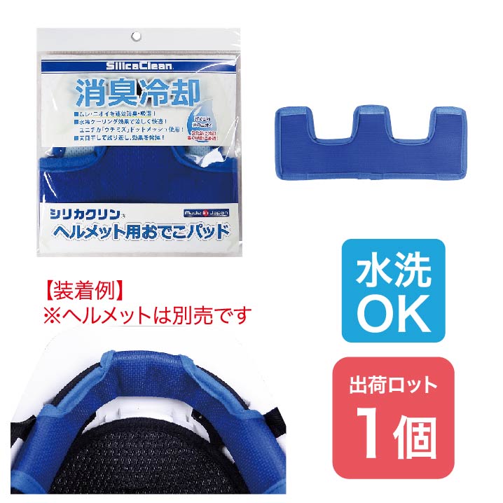 【法人・個人事業主様限定】シリカクリンヘルメット用おでこパッド N19-33