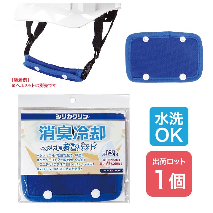 【法人・個人事業主様限定】シリカクリンヘルメット用あごパッド N19-34