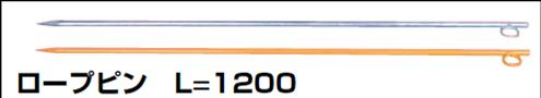 【法人・個人事業主様限定】ロープピン Ｌ＝1200　オープンアイ　オレンジ