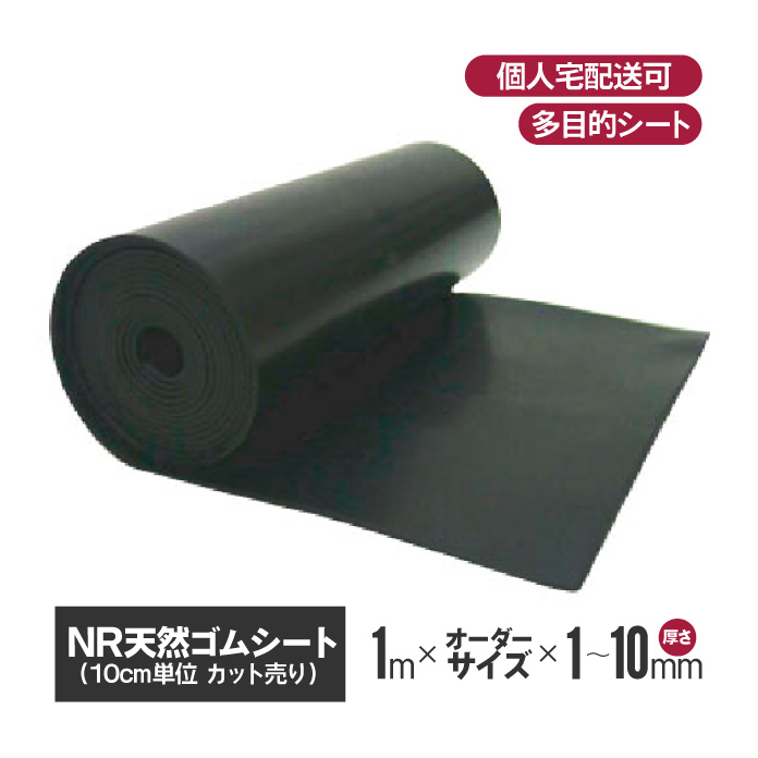 NR天然ゴムシート 厚み(選択)×1m×長さカット自由