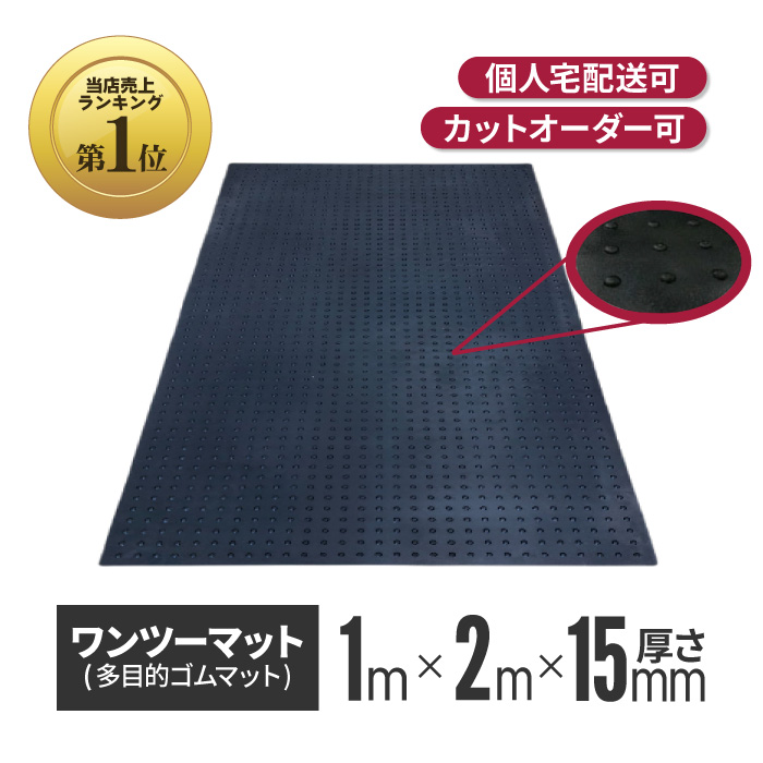 ★ アラオ ワンツーマット （厚さ15mm×幅1m×長さ2m）
