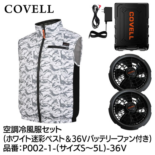 COVELL 空調冷風服フルセット (ベストタイプウェア＆36vバッテリーファン付き） LLサイズ ホワイト迷彩 p002-1-ll-36v