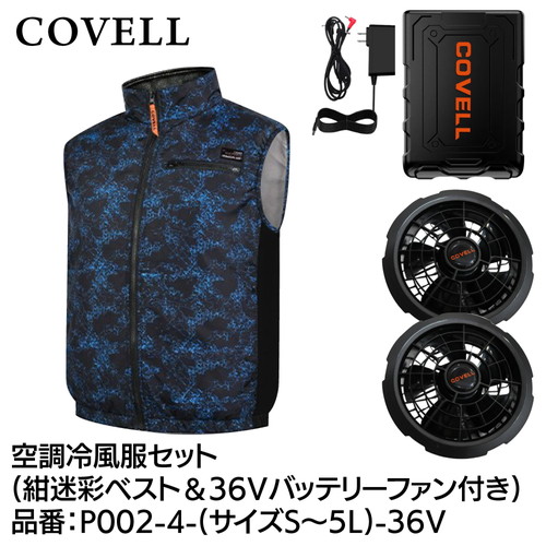 COVELL 空調冷風服フルセット (ベストタイプウェア＆36vバッテリーファン付き） Lサイズ 紺迷彩 p002-4-l-36v