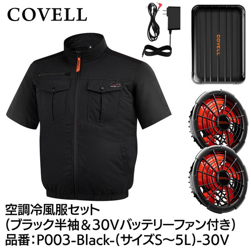 COVELL 空調冷風服フルセット (半袖タイプウェア＆30vバッテリーファン付き） ３Lサイズ ブラック p003-black-3l-30v