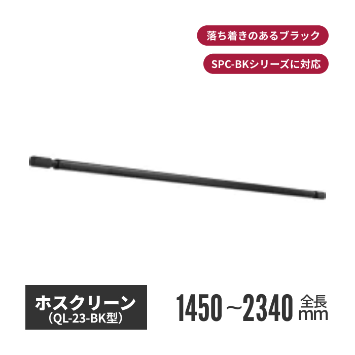 川口技研 ホスクリーン QL型 BK色（ブラック） ql-23-bk
