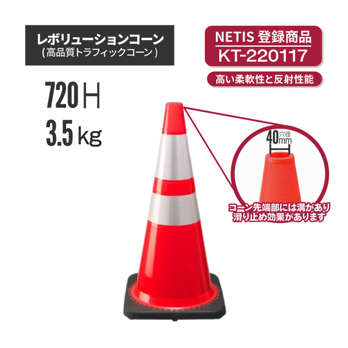 【法人・個人事業主様限定】レボリューションコーン（トラフィックコーン）RG70032(RS70032) 赤
