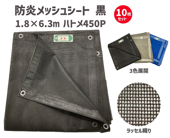防炎メッシュシート ブラック 1.8×6.3ｍ 450Ｐ 【10枚セット】