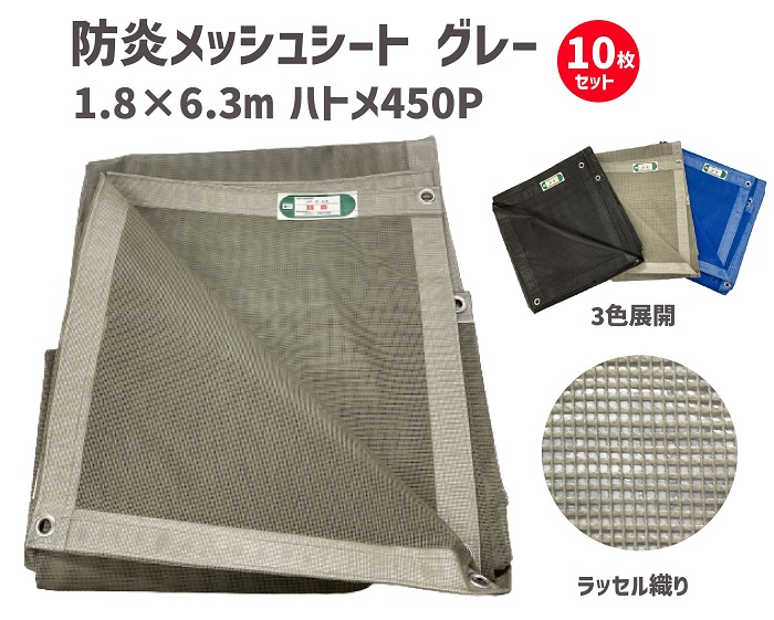 防炎メッシュシート グレー 1.8×6.3ｍ 450Ｐ 【10枚セット】