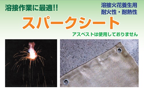 【法人・個人事業主様限定】 スパークシート SS-6 1900mm×2920mm 耐火温度650度 5枚セット sawa-0097-2