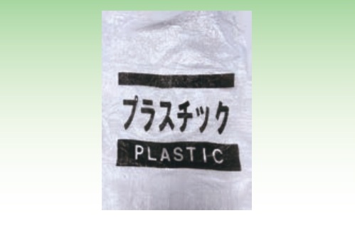 【法人・個人事業主様限定】 分別ガラ袋 プラスチック用 600mm×900mm 200枚セット sawa-0122