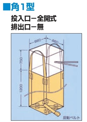 【法人・個人事業主様限定】 コンテナバック 角1型 反転フック付・フタ付・ワンウェイタイプ 投入口－全開式 排出口－無 10枚セット sawa-0134