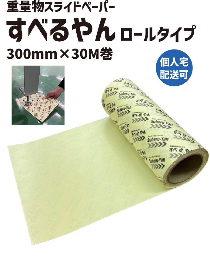 すべるやん ロールタイプ 300mm×30M 1巻 | 重量物スライドシート スライディングシート スライダーシート