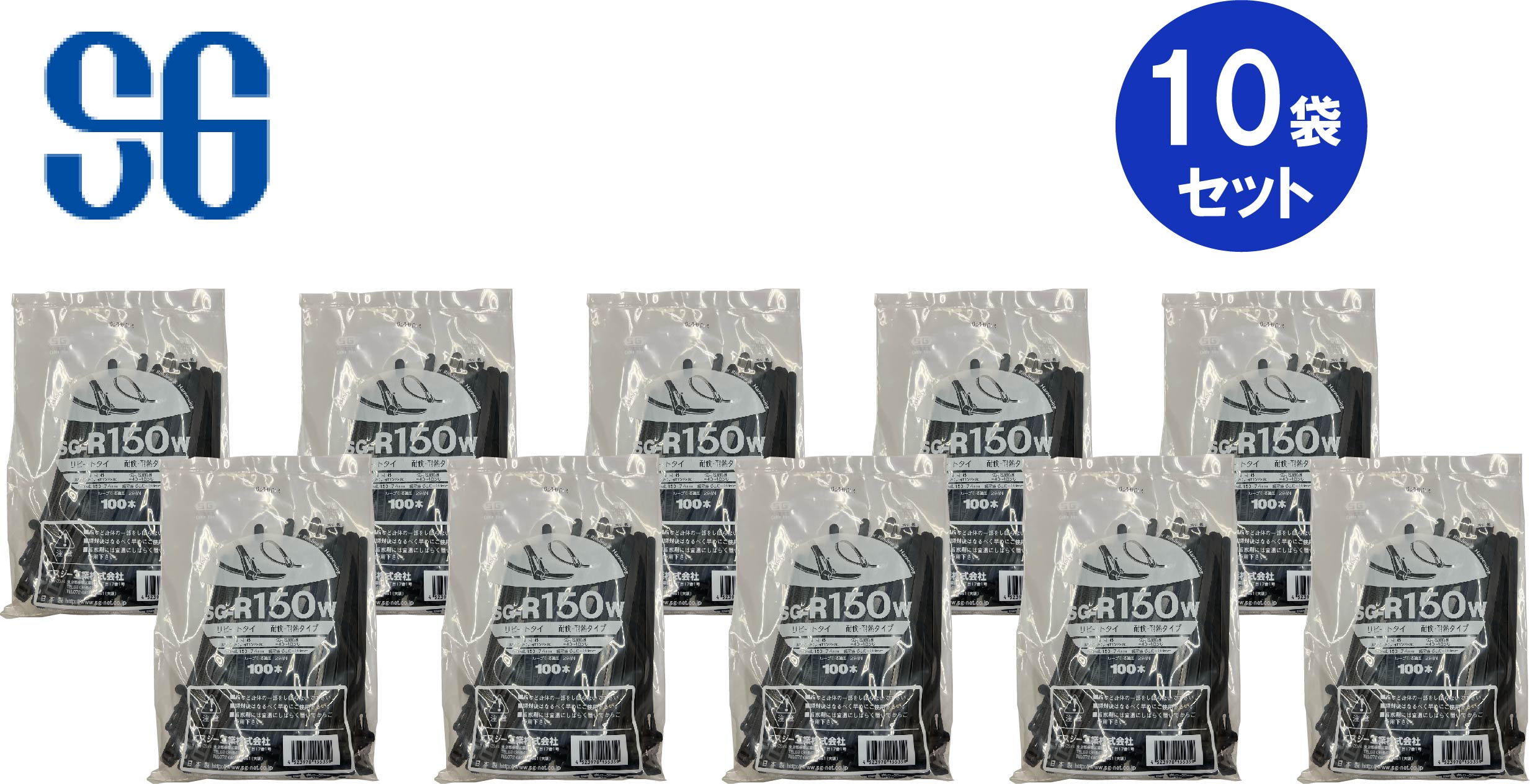 【法人・個人事業主様限定】 エスジー工業 リピートタイ リリースタイプ 耐候・耐熱 黒 SG-R150W 100本入10セット