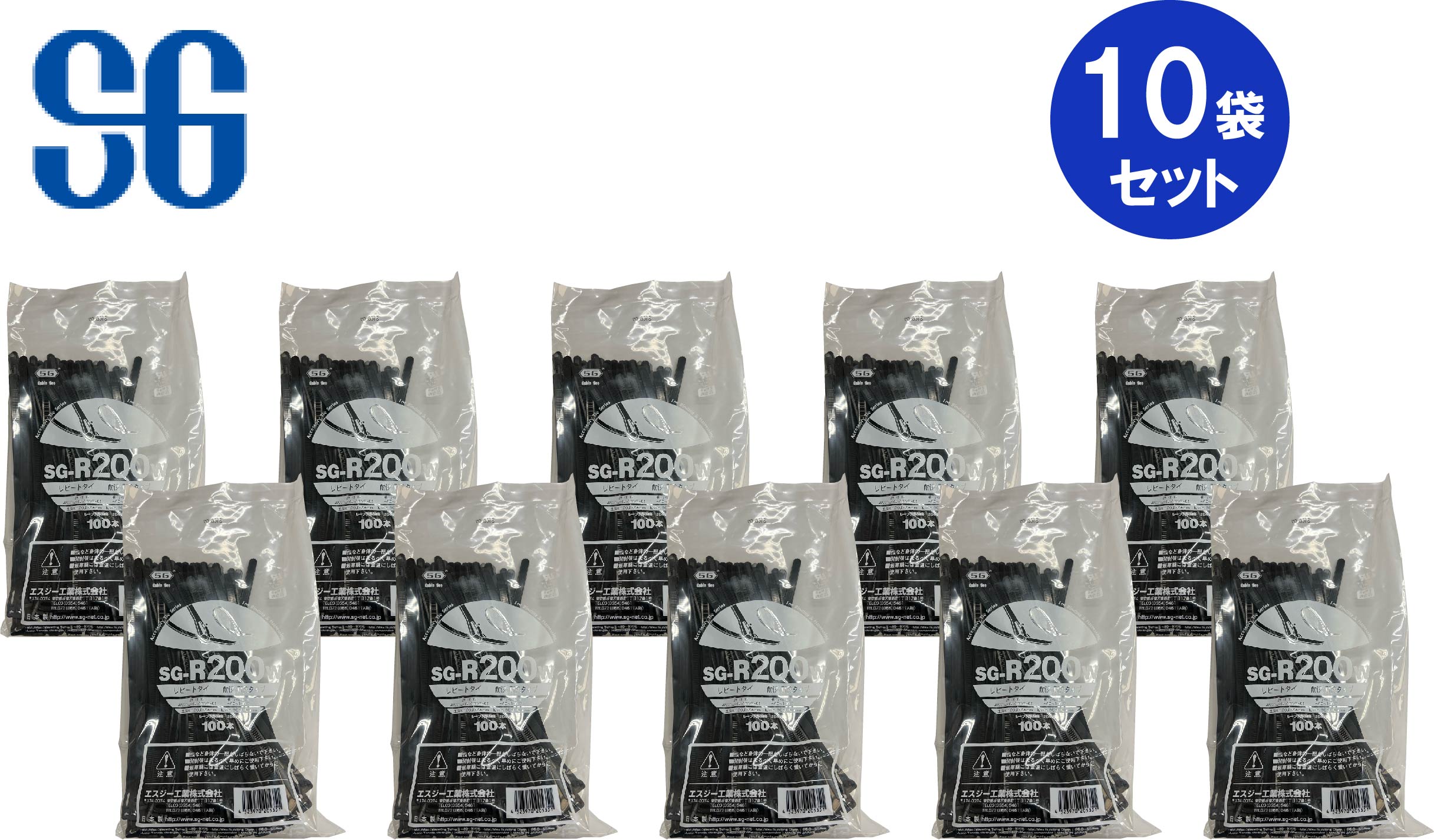 【法人・個人事業主様限定】 エスジー工業 リピートタイ リリースタイプ 耐候・耐熱 黒 SG-R200W 100本入10セット