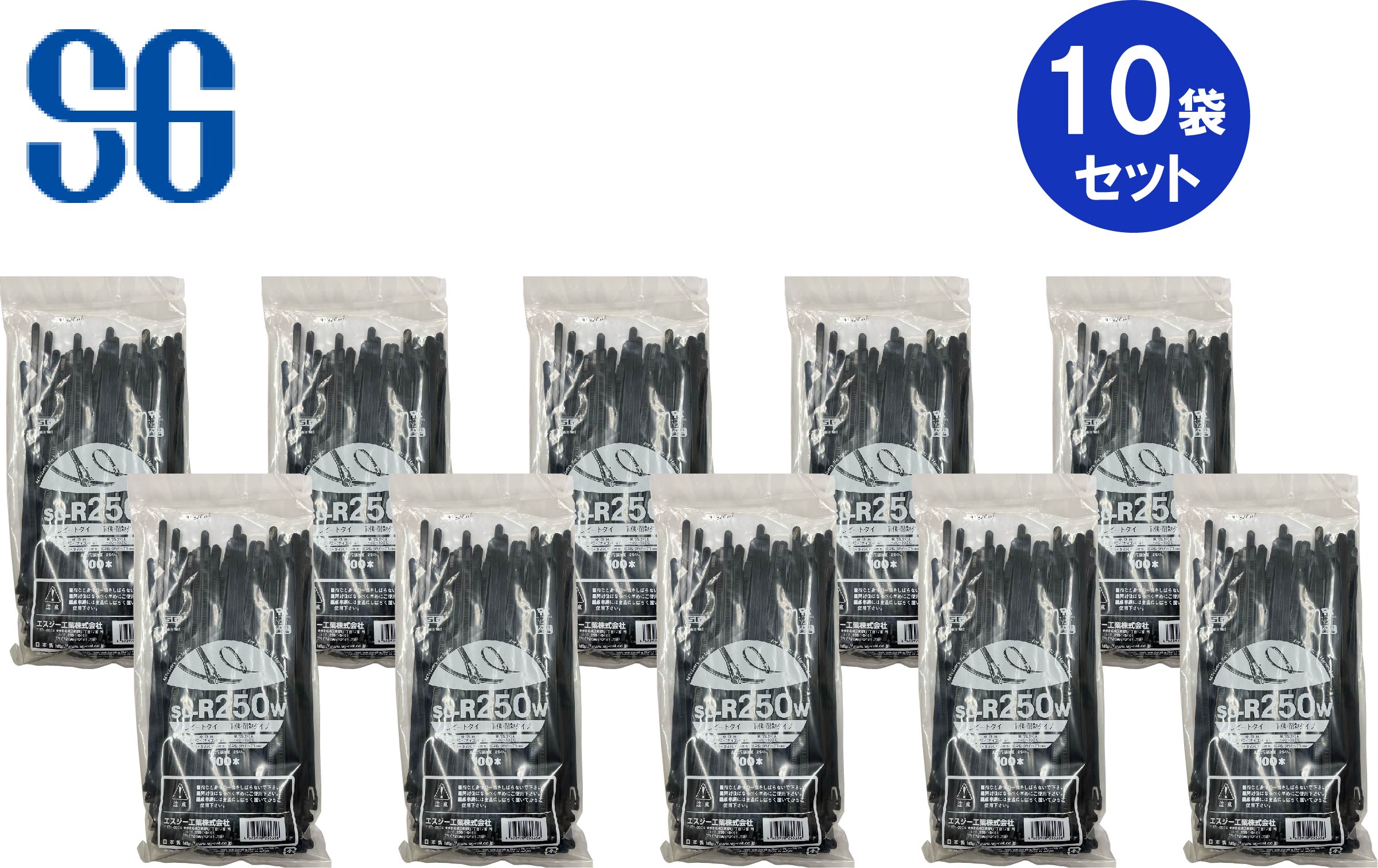 【法人・個人事業主様限定】 エスジー工業 リピートタイ リリースタイプ 耐候・耐熱 黒 SG-R250W 100本入10セット